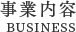 事業内容