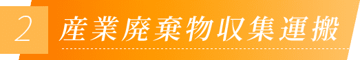 産業廃棄物収集運搬